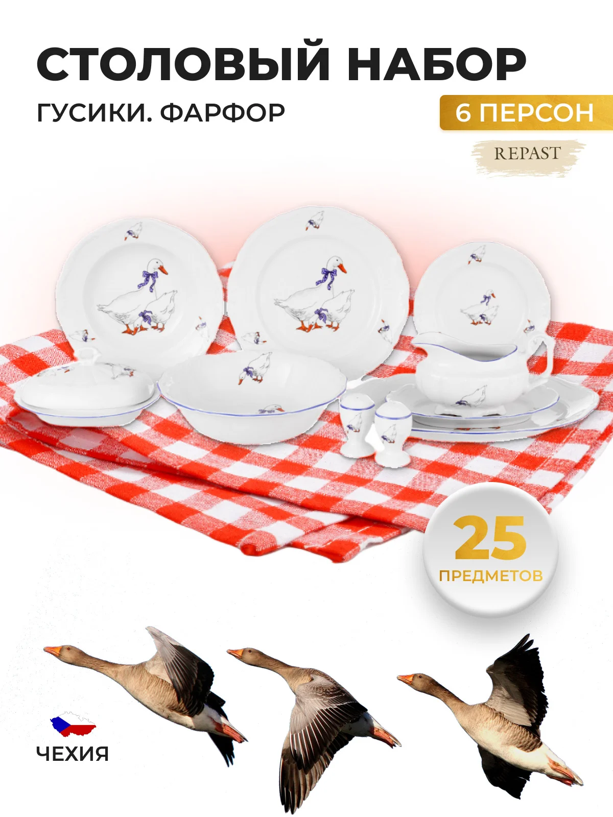 Белый столовый набор сервиз обеденный фарфор Гуси Repast (25 предметов на 6 персон)