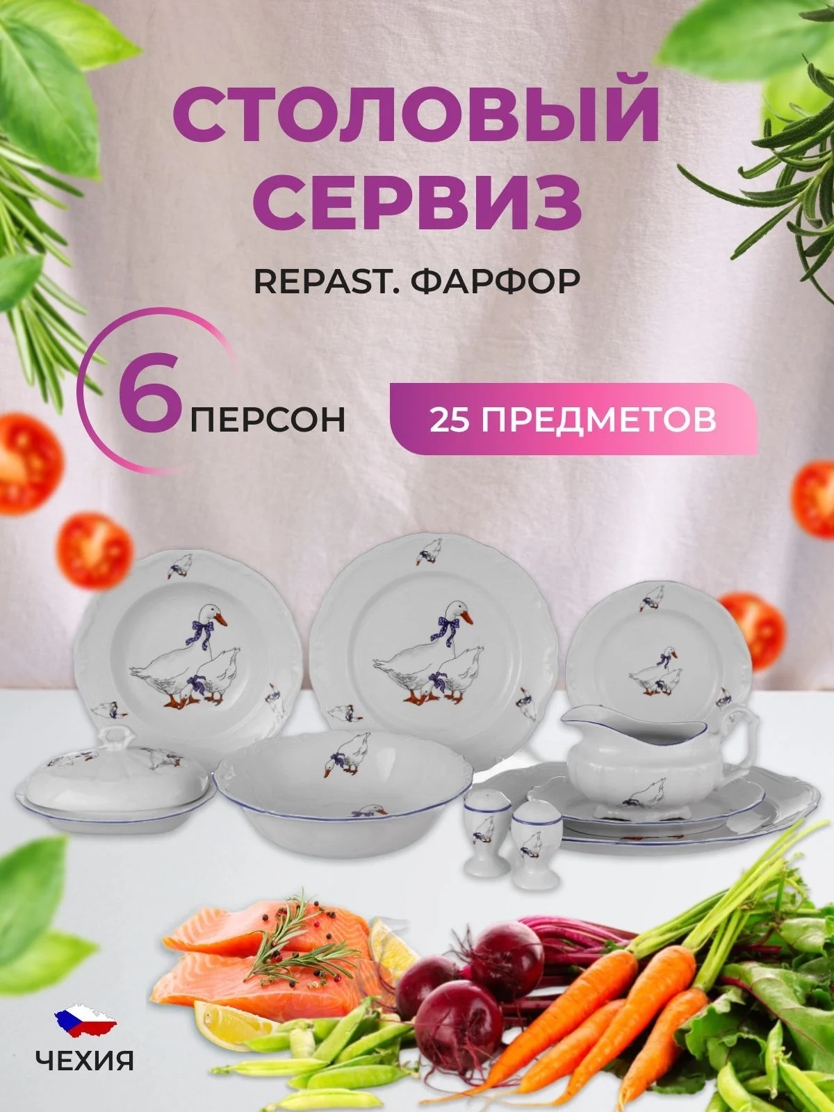 Белый столовый набор сервиз обеденный фарфор Гуси Repast (25 предметов на 6 персон)