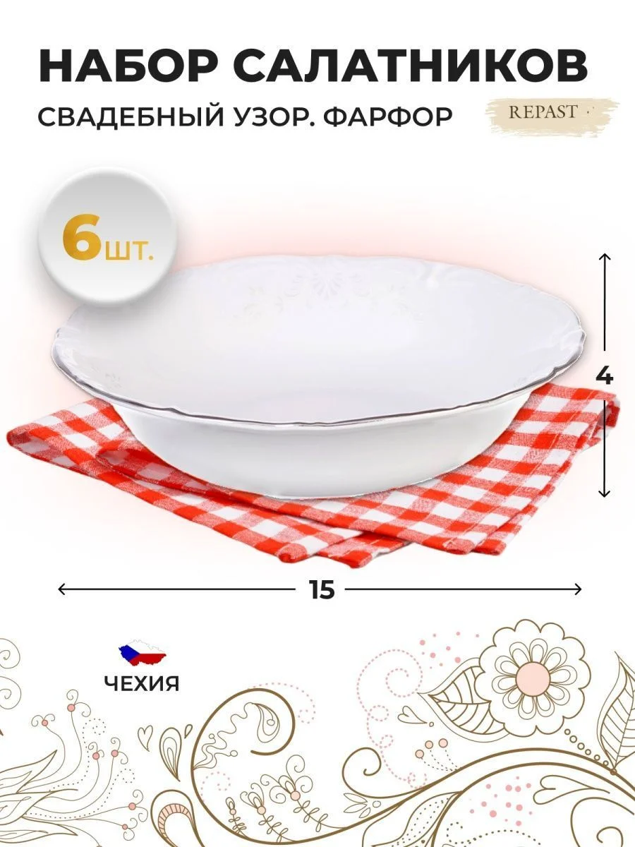 Белый набор салатников 15 см Repast Свадебный узор (6 шт)