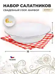 Белый набор салатников 15 см Repast Свадебный узор (6 шт)