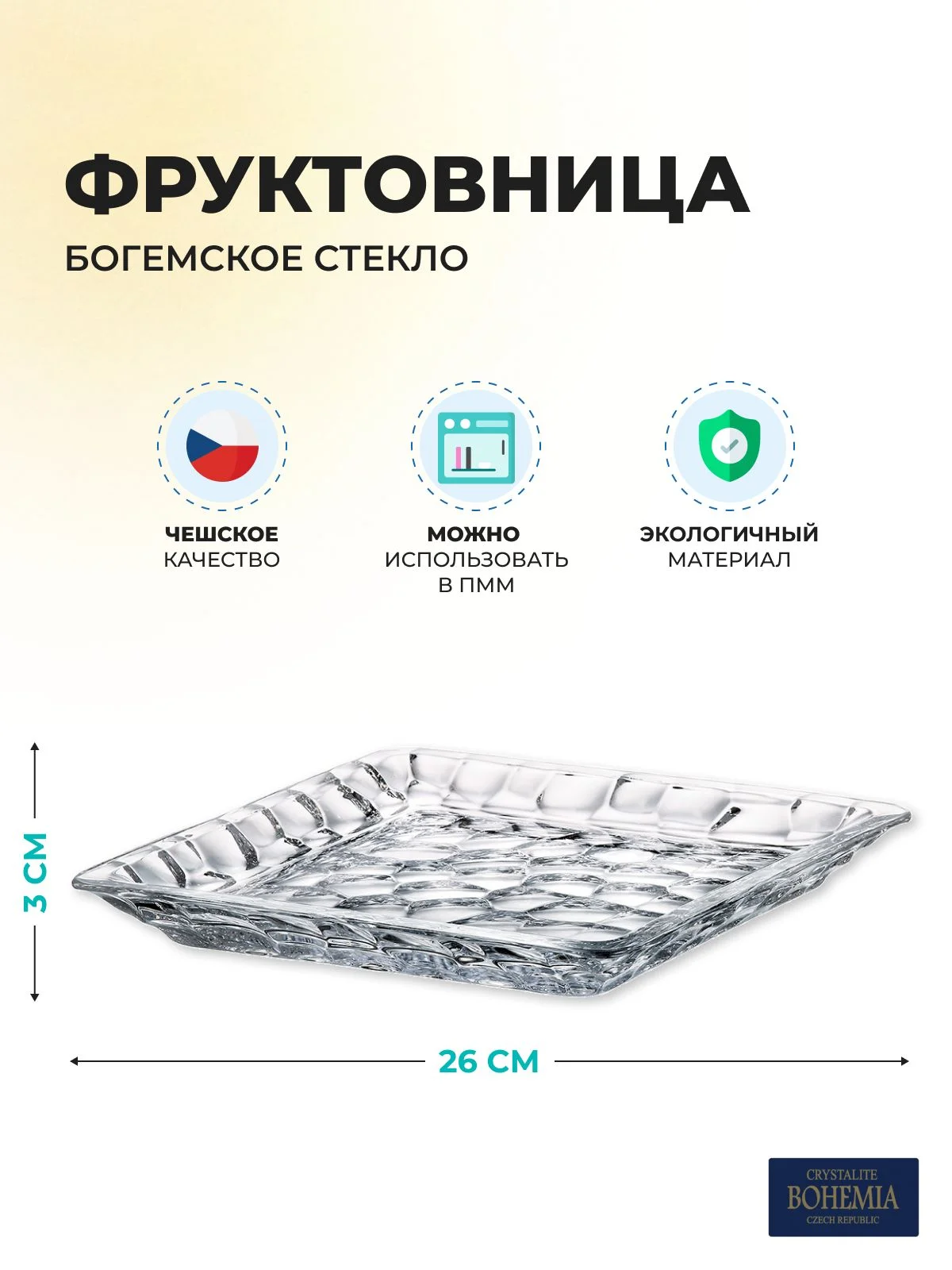 Прозрачный фруктовница Crystalite Bohemia Marble 26см