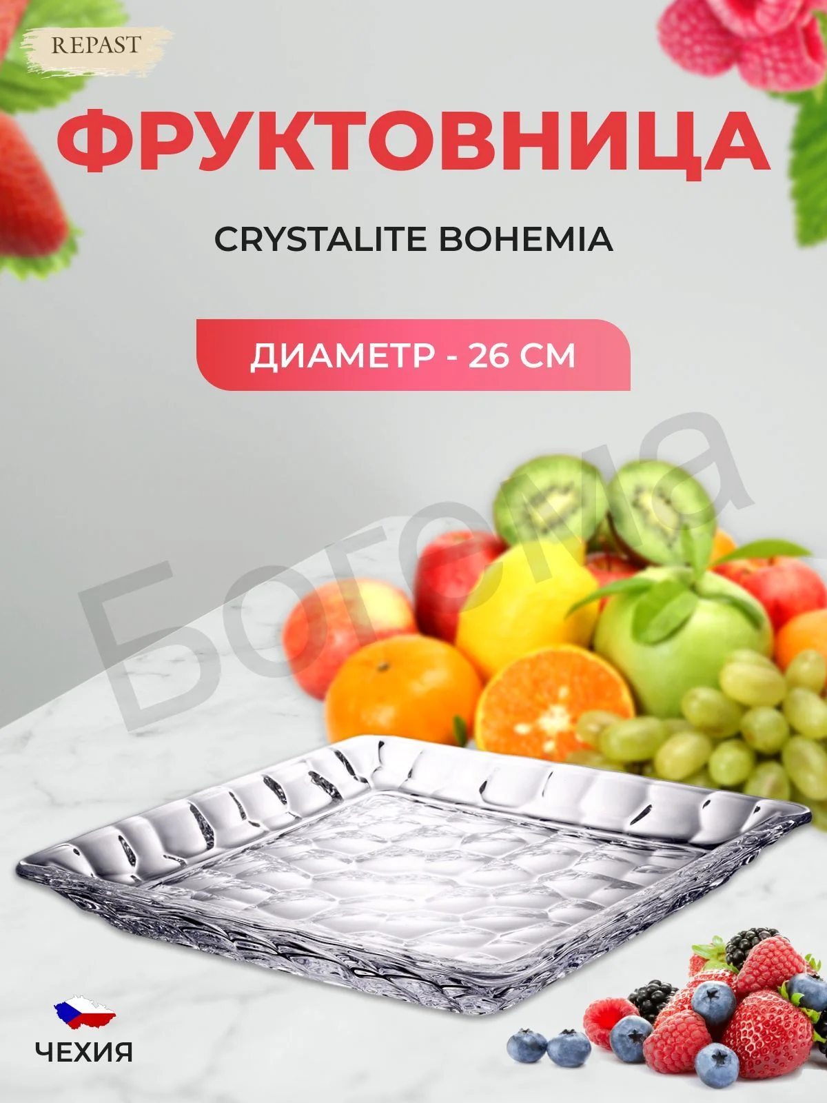 Фруктовница Crystalite Bohemia Marble 26см