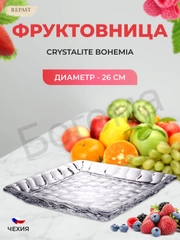 Фруктовница Crystalite Bohemia Marble 26см