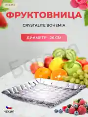 Фруктовница Crystalite Bohemia Marble 26см