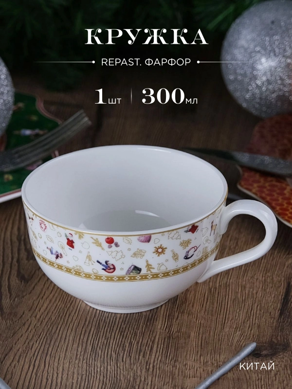 Кружка Repast Christmas world Toys yellow 300 мл