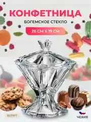 Прозрачный конфетница с крышкой Crystalite Bohemia Metropolitan 26 см