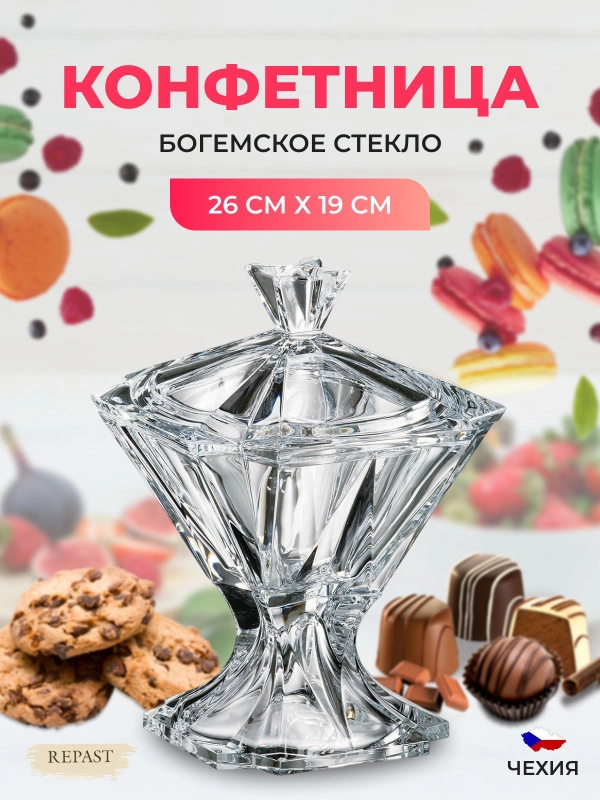 Конфетница с крышкой Crystalite Bohemia Metropolitan 26 см