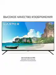 Телевизор HARPER 40F660T, диагональ 40,  FHD, с DVB-T2