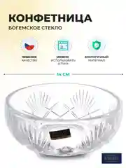 Прозрачный конфетница Crystalite Bohemia Lyra Nova 14 см