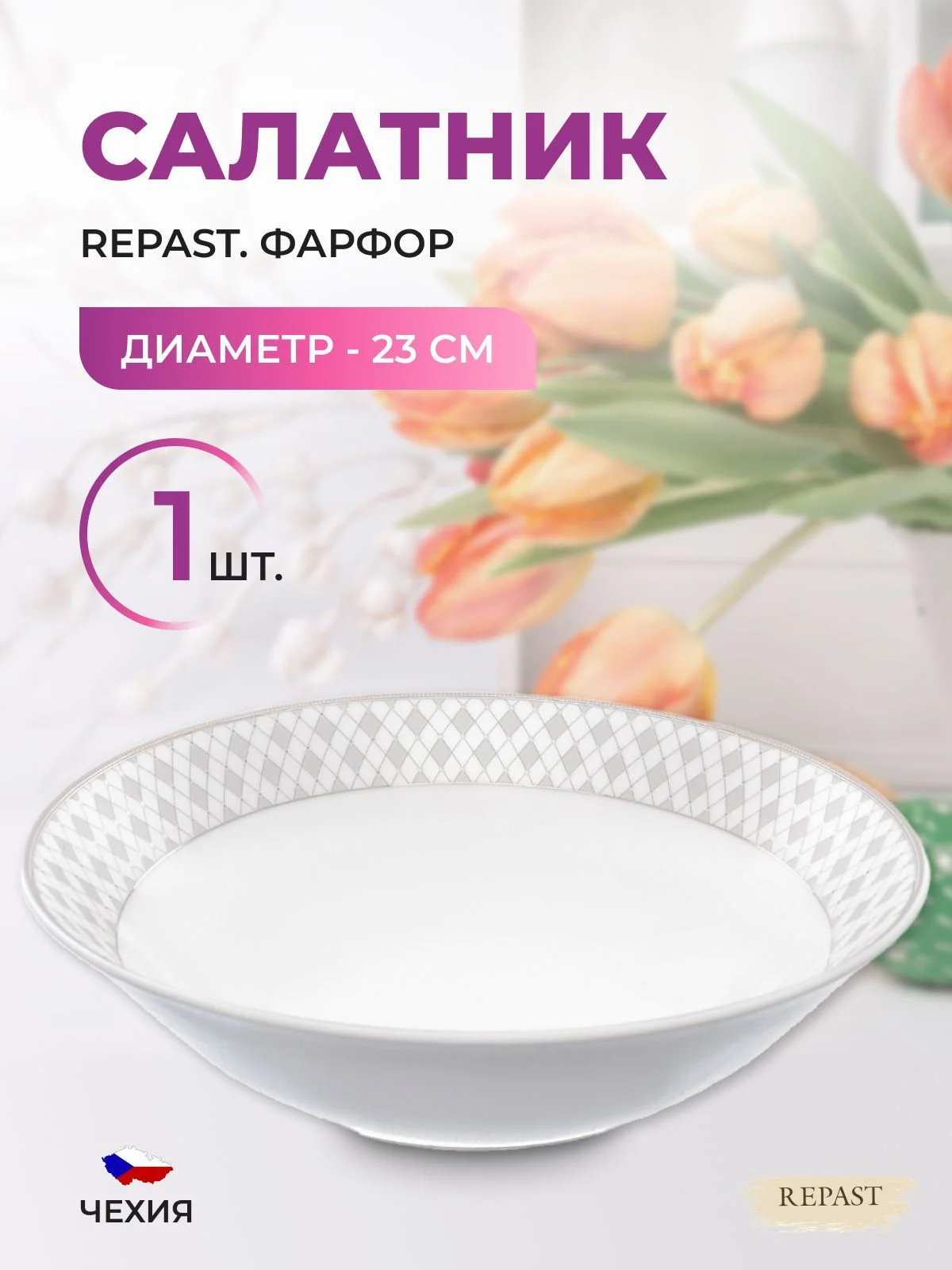 Белый салатник 23 см Repast 1 л Серебряные колосья