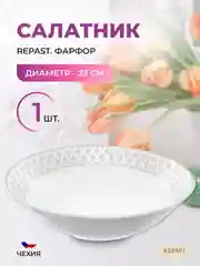 Белый салатник 23 см Repast 1 л Серебряные колосья