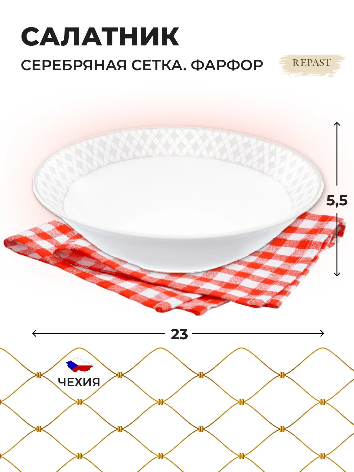Белый салатник 23 см Repast 1 л Серебряные колосья