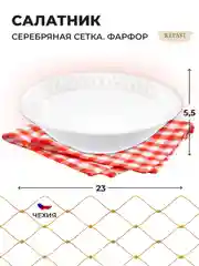 Белый салатник 23 см Repast 1 л Серебряные колосья
