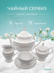 Чайный набор Repast Серебряная сетка (15 предметов на 6 персон)