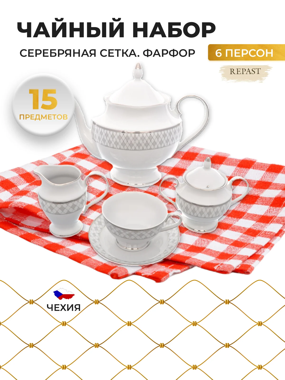 Белый чайный набор Repast Серебряная сетка (15 предметов на 6 персон)