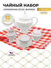 Белый чайный набор Repast Серебряная сетка (15 предметов на 6 персон)