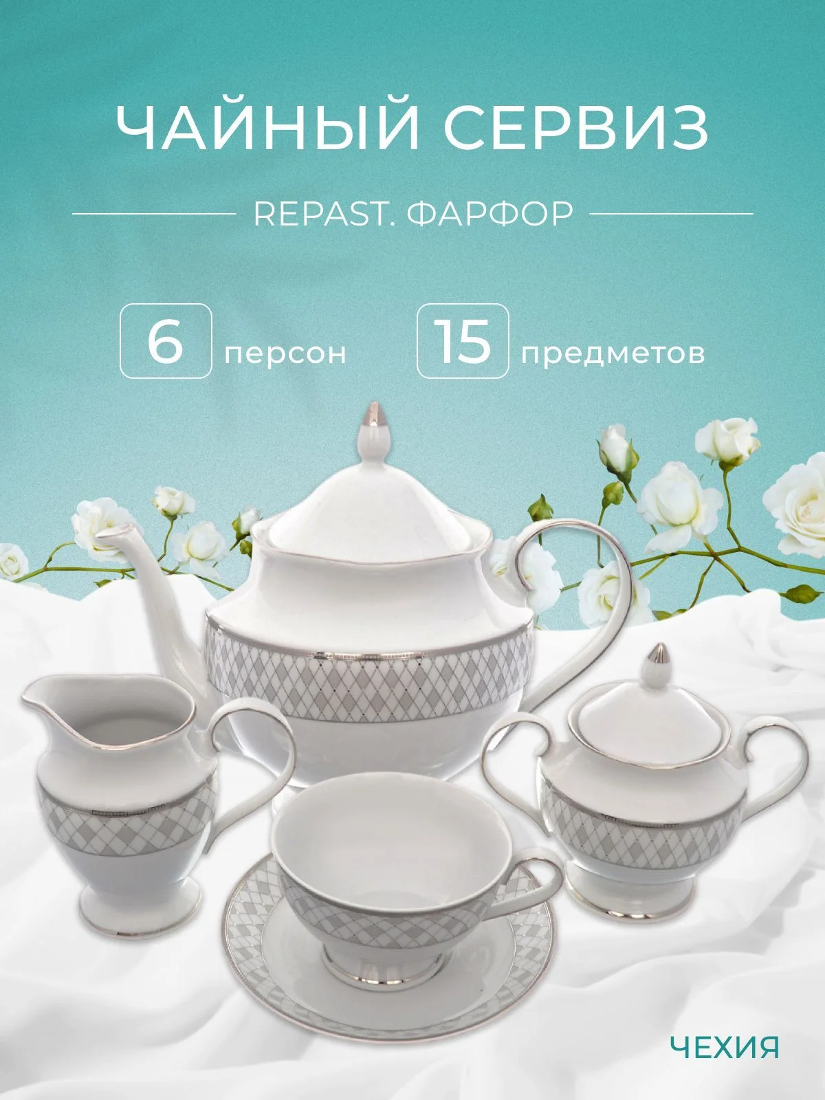 Белый чайный набор Repast Серебряная сетка (15 предметов на 6 персон)