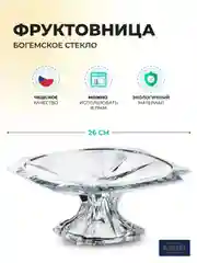 Прозрачный фруктовница на ножке Crystalite Bohemia Metropolitan 26 см