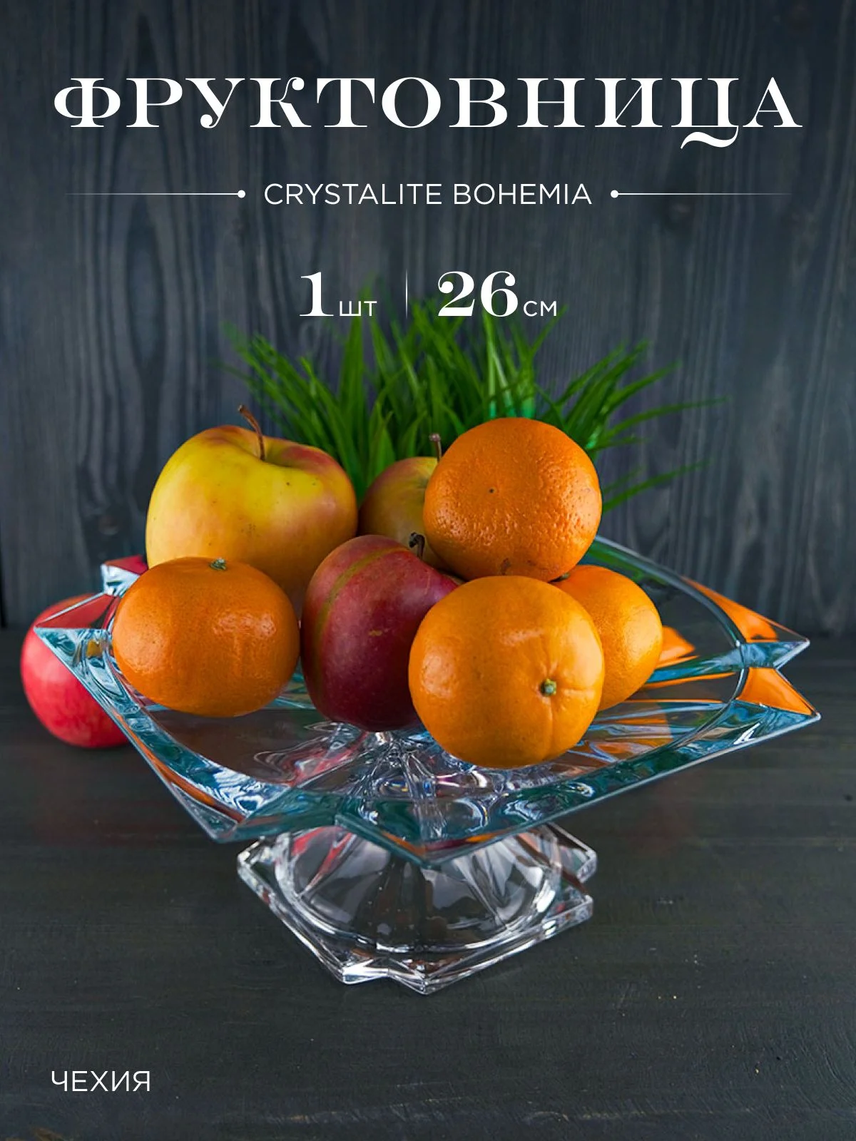 Прозрачный фруктовница на ножке Crystalite Bohemia Metropolitan 26 см