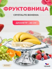 Фруктовница на ножке Crystalite Bohemia Metropolitan 26 см