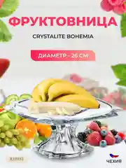 Прозрачный фруктовница на ножке Crystalite Bohemia Metropolitan 26 см