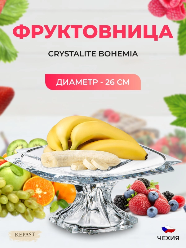 Фруктовница на ножке Crystalite Bohemia Metropolitan 26 см