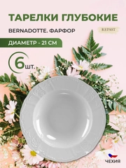 Набор глубоких тарелок Bernadotte Недекорированный 21 см(6 шт)