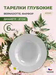 Набор глубоких тарелок Bernadotte Недекорированный 21 см(6 шт)