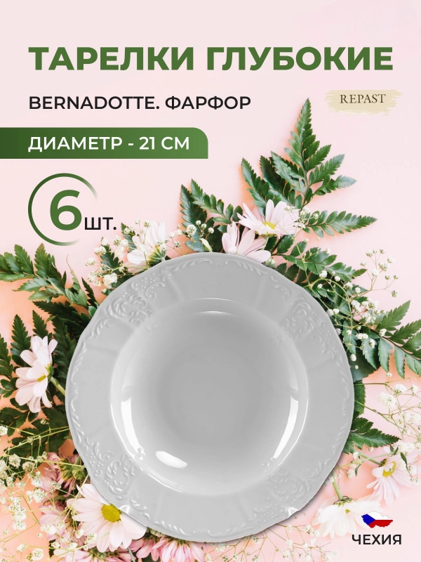 Набор глубоких тарелок Bernadotte Недекорированный 21 см(6 шт)