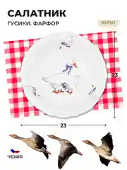 Белый салатник Repast 23 см Гусики