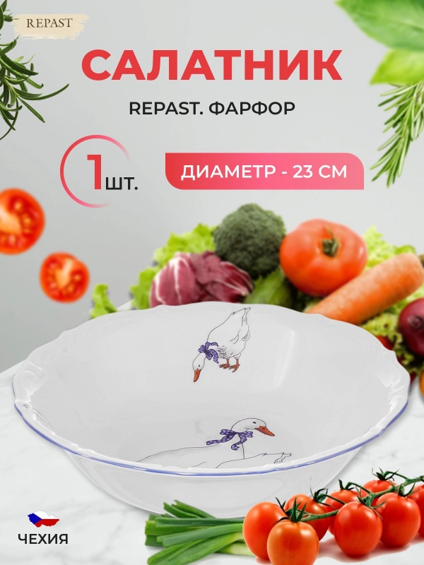 Салатник Repast 23 см Гусики
