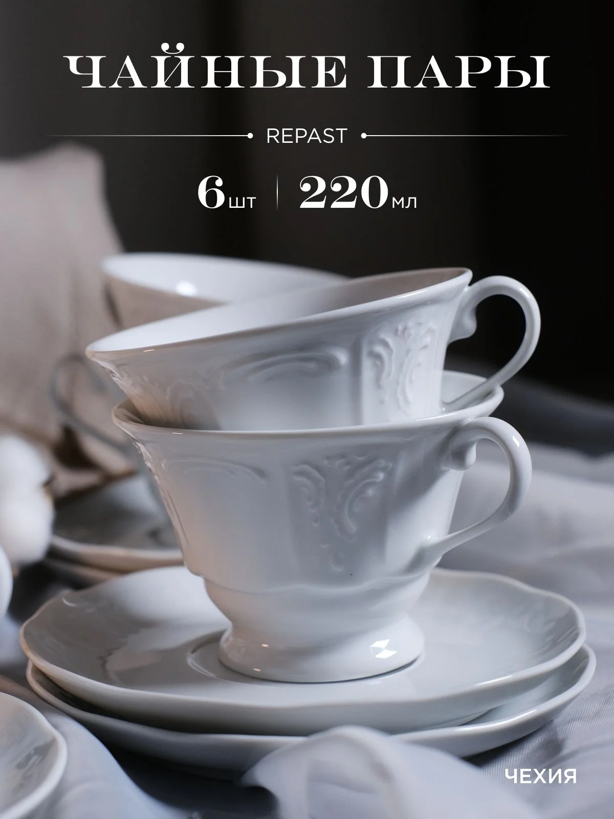 Белый оригинальный набор чайных пар Repast Bellevue 220 мл (6 пар)