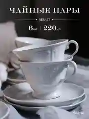 Белый оригинальный набор чайных пар Repast Bellevue 220 мл (6 пар)