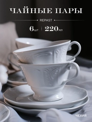 Оригинальный набор чайных пар Repast Bellevue 220 мл (6 пар)