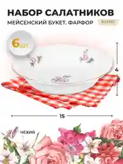 Белый набор салатников 15 см Repast Мейсенский букет 6 шт