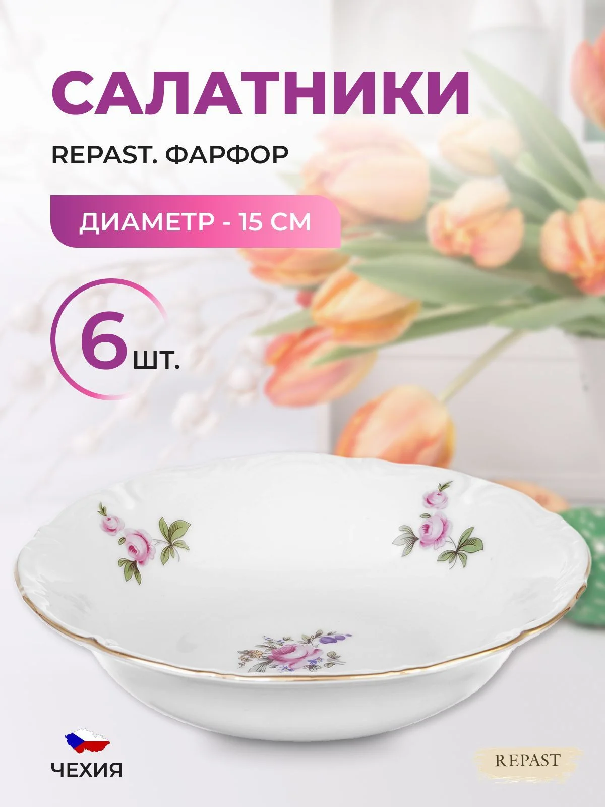 Белый набор салатников 15 см Repast Мейсенский букет 6 шт