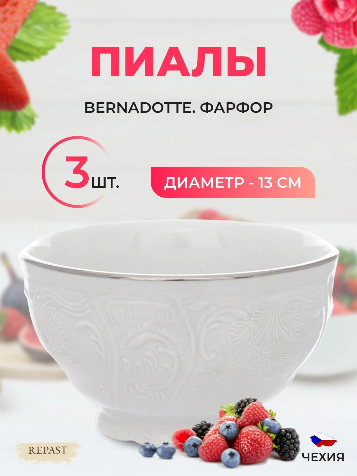 Белый набор пиал Bernadotte Платиновый узор 13 см (3шт)