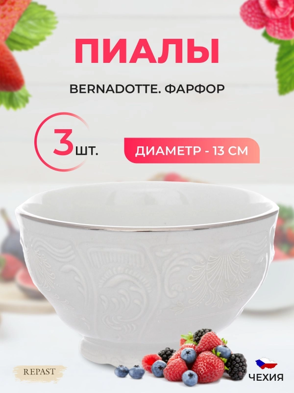 Набор пиал Bernadotte Платиновый узор 13 см (3шт)