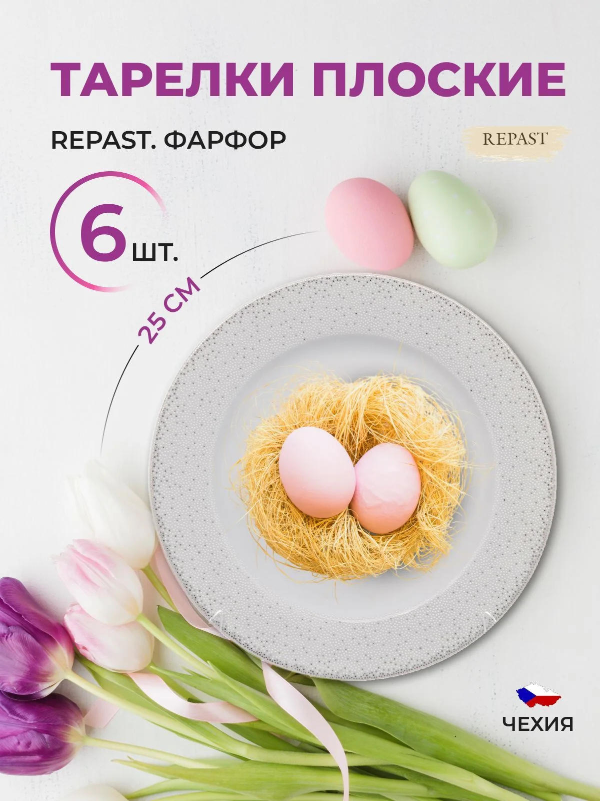 Белый набор плоских тарелок 25 см Repast (6 шт)