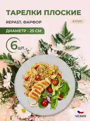 Белый набор плоских тарелок 25 см Repast (6 шт)