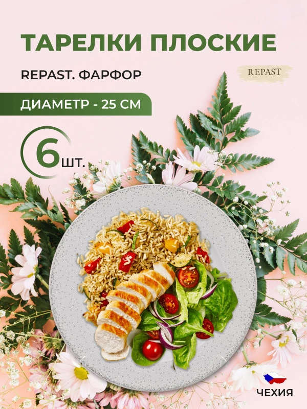 Набор плоских тарелок 25 см Repast (6 шт)