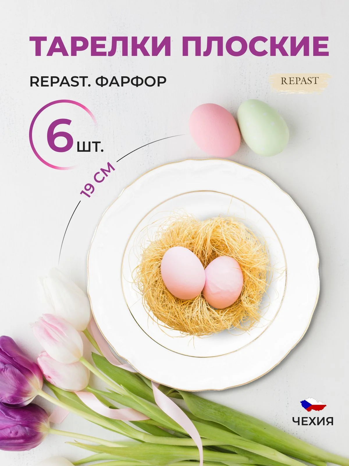 Белый набор плоских тарелок 19 см Repast Классика( 6 шт)