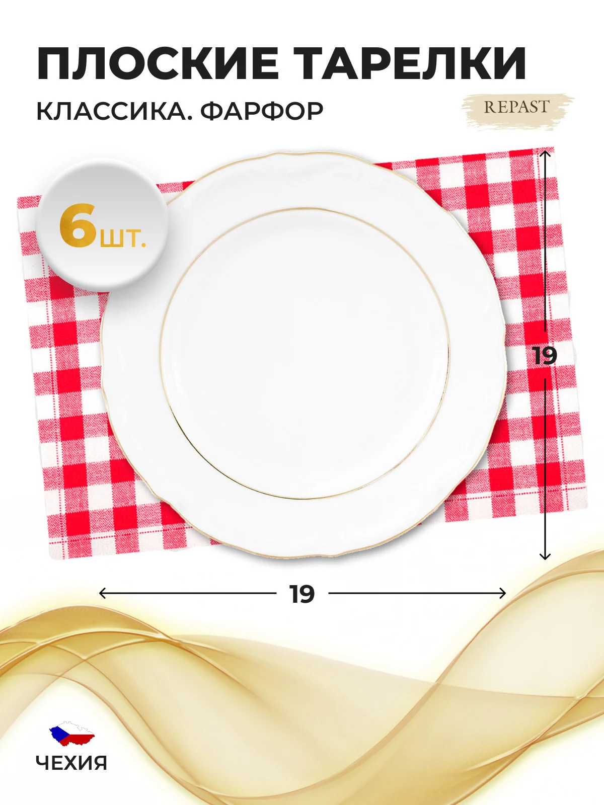 Белый набор плоских тарелок 19 см Repast Классика( 6 шт)