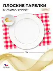 Белый набор плоских тарелок 19 см Repast Классика( 6 шт)