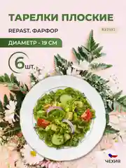 Белый набор плоских тарелок 19 см Repast Классика( 6 шт)