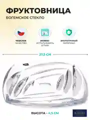 Прозрачный фруктовница Crystalite Bohemia Facet 27,5 см ,высота 4 см