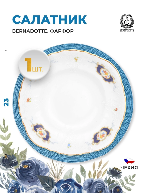 Салатник Bernadotte Синий глаз 23 см