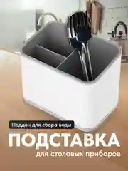 Подставка для столовых приборов Shiny Kitchen