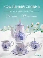 Белый кофейный сервиз Bernadotte Синие розы, 6 персон, 17 предметов
