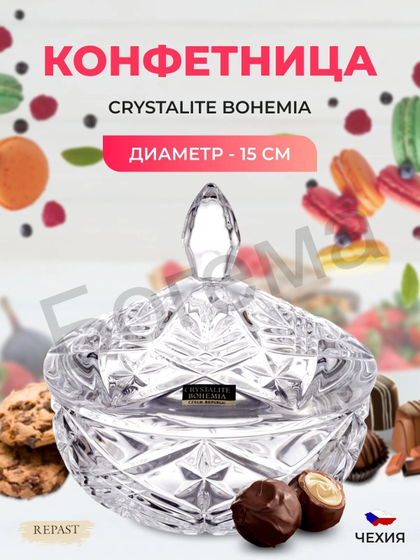 Конфетница с крышкой Crystalite Bohemia Taurus 15 см